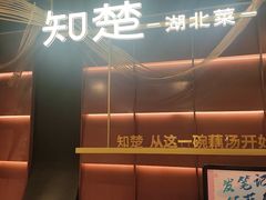 -知楚•精致湖北菜(武商MALL店)