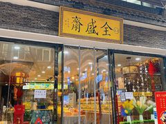 -清真全盛斋传统糕点(西羊市店)
