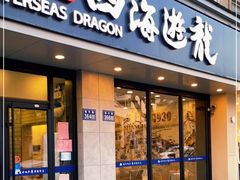 门面-四海游龙(紫竹店)