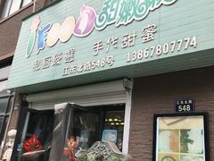 门面-iFood甜嫩嫩(江东北路店)