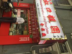 iphone_upload_pic-上海虹口糕团食品厂(欣兴店)