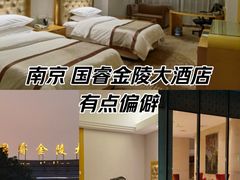 -南京国睿金陵大酒店