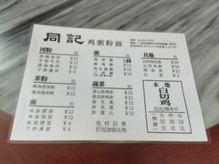 -同记鸡粥粉面店