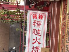 门面-铸钟褡裢火烧(西三环紫竹桥店)