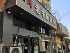 门面-四川老牛麻辣烫(北门桥店)