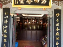 -方回春堂(庆春馆)