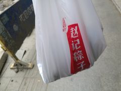 -赵记粽子(司前街店)