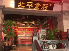 门面-北平食府.北京烤鸭(亦庄店)