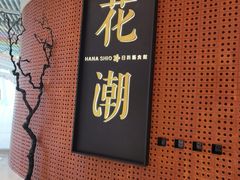 -花潮料理艺食馆(成都万象城店)