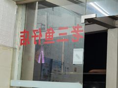 -老三鱼仔店
