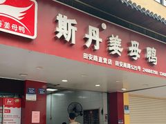 门面-斯丹姜母鸭·古法干香(田安南路店)