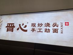 -晋心山西面(壹方城店)