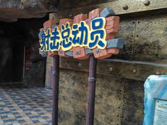 -东方山水乐园山之王国(全室内)