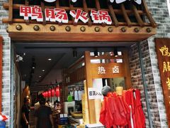 门面-王婆乔鲜鱼自助火锅(蜀汉路店)