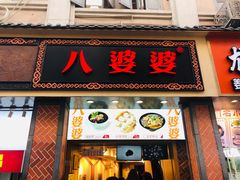 门面-八婆婆烧仙草(中山路店)