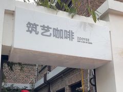 -筑艺咖啡