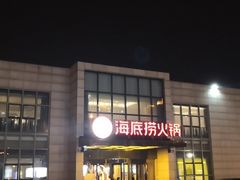 -海底捞火锅(万丰桥店)