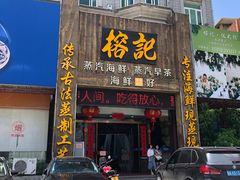 -榕记(番禺总店)