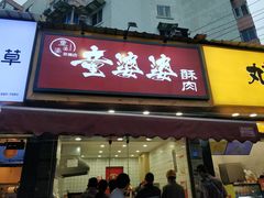-童婆婆酥肉(双楠店)