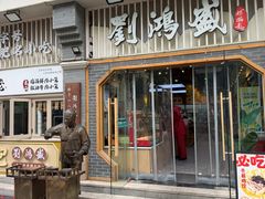 -刘鸿盛(罍街店)