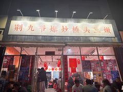 -荆九爷爆炒桥头三嫩(夫子庙店)