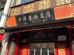 门面-同得兴 Since·1995 传统苏式面馆(十全街店)