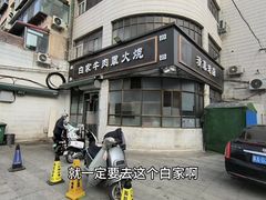 -清真·白家牛肉罩火烧老店(育才街店)