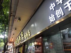 -银记肠粉(文昌北路店)