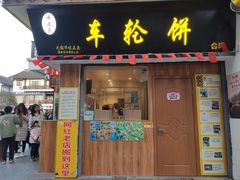 门面-台湾味正点车轮饼可丽饼(南禅寺店)