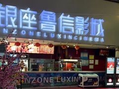 -山文星辉影城(济南和谐广场店)