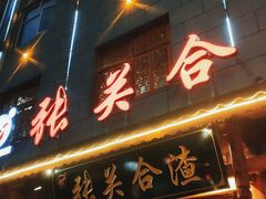 门面-张关合渣(朱家坳店)