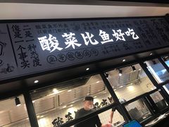 老坛子酸菜鱼-太二酸菜鱼(金沙印象城店)