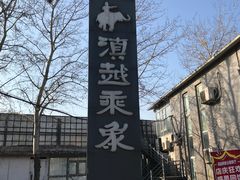-滇越乘象云南餐厅(豆各庄店)