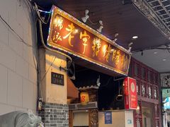 -锦泓老字号猪脏粉(东联大厦店)