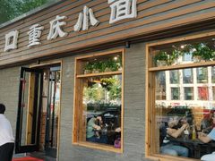 门面-好這口重庆小面(总店)