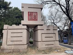 -五道营胡同