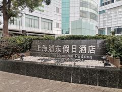 -上海浦东假日酒店