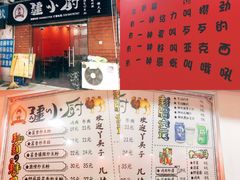门面-椒顽新疆炒米粉(湖大店)