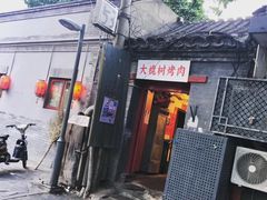 门面-大槐树烤肉馆