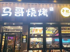 -本色.小马哥烧烤(五一路总店)
