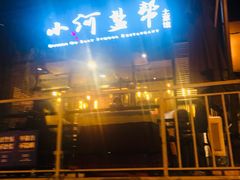 -小河盐帮·私家菜·烤鸭(三元桥·霄云路店)