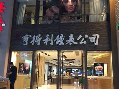 -亨得利钟表商店