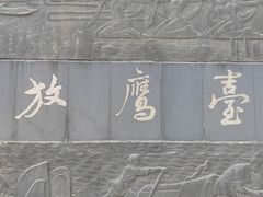 -放鹰台遗址
