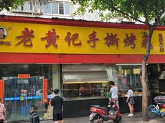 门面-老黄记手撕烤兔(玉林街店)