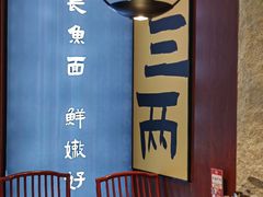 -老淮城·长鱼面(河下古镇店)