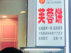 -老王芙蓉蛋卷饼(万达店)