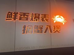 -胖哥俩肉蟹煲(梅溪步步高店)