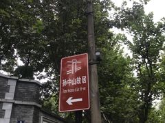 -上海孙中山故居纪念馆