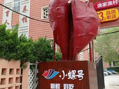 -小螺号海鲜·地道鲁菜(泉城广场店)