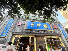 -龙抄手(春熙路总店)